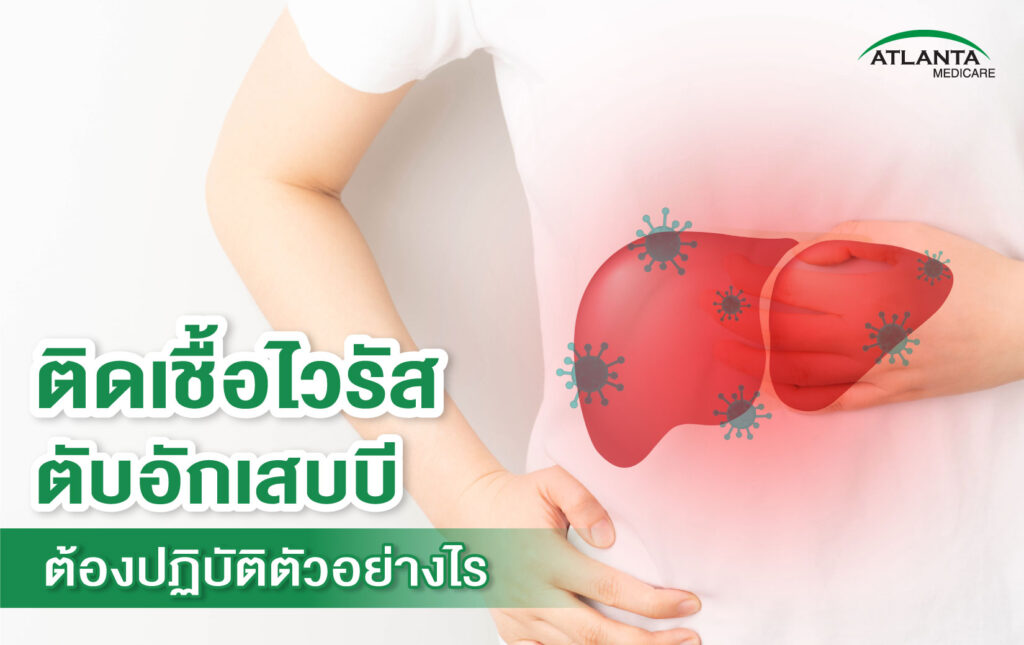 ไวรัสตับอักเสบบี