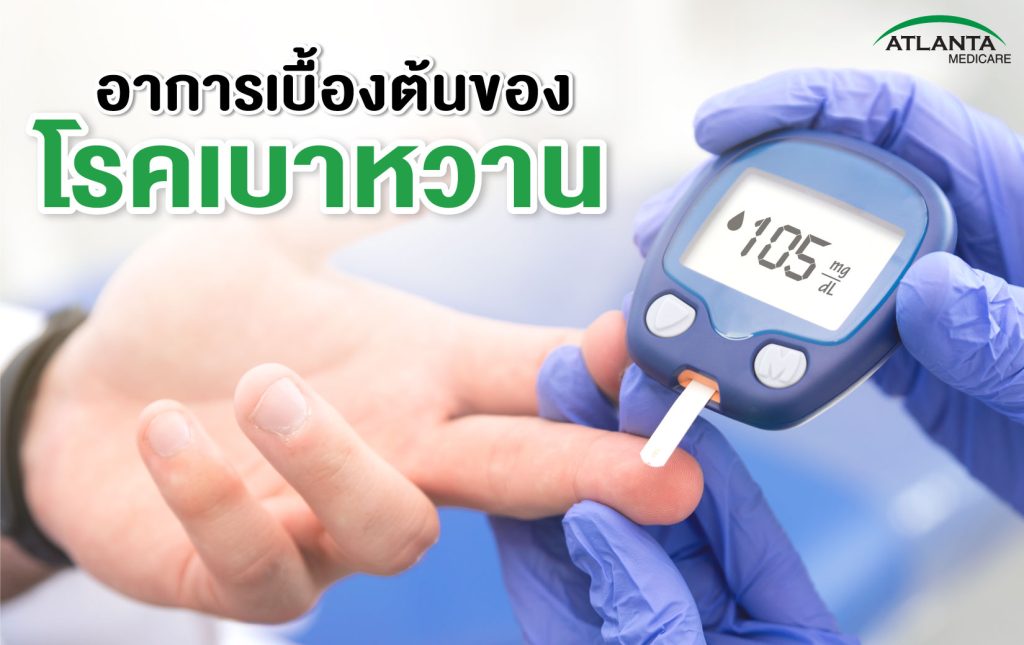 อาการเบื้องต้นของโรคเบาหวาน