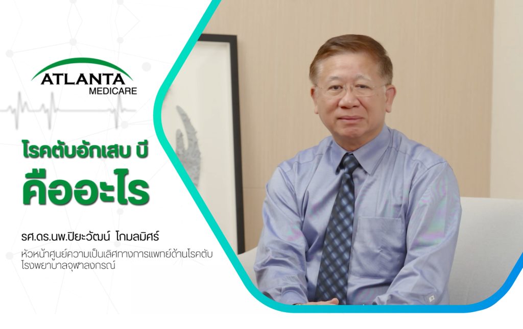 โรคตับอักเสบ บี