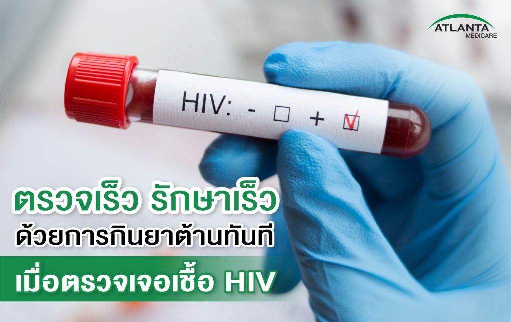 ประโยชน์ของการตรวจ HIV